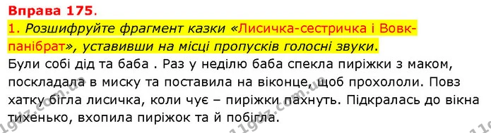 1. Розшифруйте фрагмент казки «Лисичка-сестричка і Вовк-панібрат», уставивши на місці пропусків голосні звуки. — ГДЗ Українська мова 5 клас Літвінова