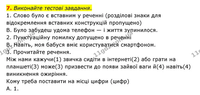 7. Виконайте тестові завдання. — ГДЗ Українська мова 8 клас Авраменко (поглиблений)