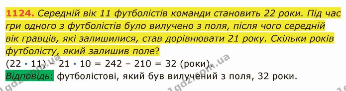 1124. Середній вік 11 футболістів команди становить 22 роки. Під час гри одного з футболістів було вилучено з поля, після чого середній — ГДЗ Математика 5 клас Мерзляк
