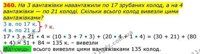 360. На 3 вантажівки навантажили по 17 зрубаних колод, а на 4 вантажівки — по 21 колоді. Скільки всього колод вивезли цими — ГДЗ Математика 3 клас Лишенко (1, 2 частина)