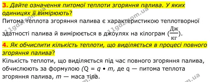 3. Дайте означення питомої теплоти згоряння палива. У яких одиницях її вимірюють? — ГДЗ Фізика 8 клас Бар'яхтар