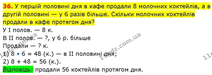 36. У першій половині дня в кафе продали 8 молочних коктейлів, а в другій половині — у 6 разів більше. Скільки молочних коктейлів — ГДЗ Математика 3 клас Будна 1-2 ч.