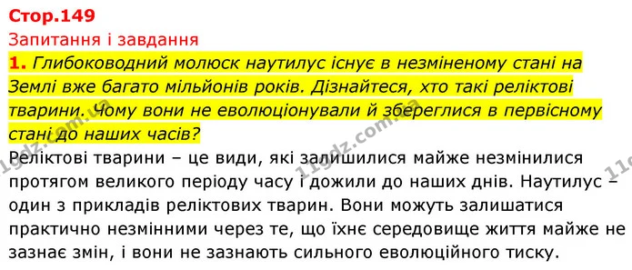 1. Глибоководний молюск наутилус існує в незміненому стані на Землі вже багато мільйонів років. Дізнайтеся, хто такі реліктові тварини — ГДЗ Біологія 7 клас Тагліна