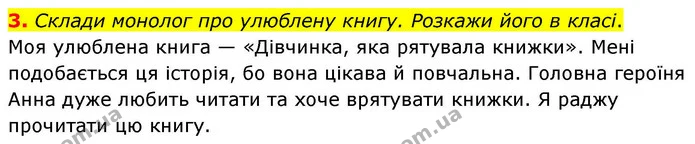 3. Склади монолог про улюблену книгу. Розкажи його в класі. — ГДЗ Українська мова та читання 4 клас Большакова