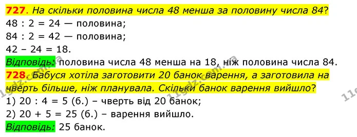 727. На скільки половина числа 48 менша за половину числа 84? — ГДЗ Математика 3 клас Бевз 2 частина