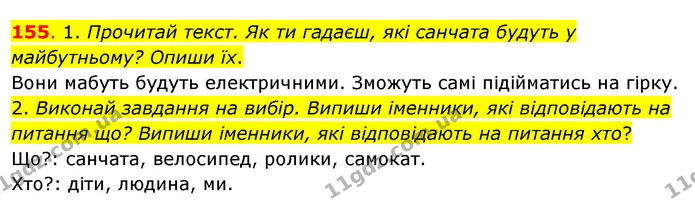 155. 1. Прочитай текст. Як ти гадаєш, які санчата будуть у майбутньому? Опиши їх. — ГДЗ Українська мова та читання 3 клас Кравцова (1 частина)