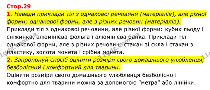 1. Наведи приклади тіл з однакової речовини (матеріалів), але різної форми; однакової форми, але з різних речовин (матеріалів). — ГДЗ Пізнаємо природу 5 клас Біда