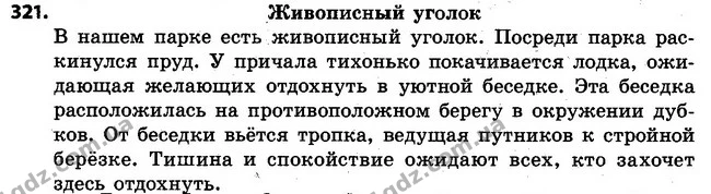 321 — ГДЗ Русский язык 4 класс Самонова, Стативка 2015