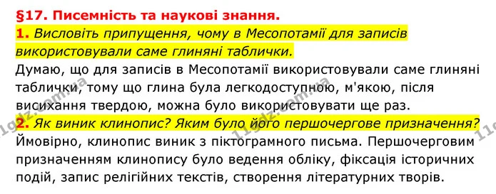 1. Висловіть припущення, чому в Месопотамії для записів використовували саме глиняні таблички. — ГДЗ Історія України 6 клас Гісем