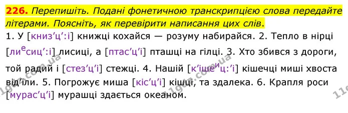 226. Перепишіть. Подані фонетичною транскрипцією слова передайте літерами. Поясніть, як перевірити написання цих слів. — ГДЗ Українська мова 5 клас Глазова 2022