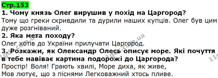 Стор. 153 — 1-3 — ГДЗ Українська література 5 клас Коваленко 2018 — ГДЗ Українська література 5 клас Коваленко 2018