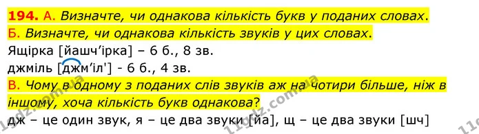 194. А. Визначте, чи однакова кількість букв у поданих словах. — ГДЗ Українська мова 5 клас Заболотний 2022