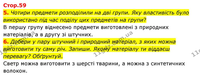 5. Чотири предмети розподілили на дві групи. Яку властивість було — ГДЗ Робочий зошит Я досліджую світ 4 клас Гільберг