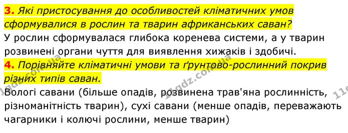 3. Які пристосування до особливостей кліматичних умов сформувалися в рослин та тварин африканських саван? — ГДЗ Географія 7 клас Кобернік