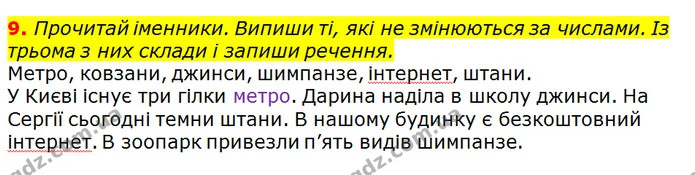 9. Прочитай іменники. Випиши ті, які не змінюються за числами. Із трьома з них склади і запиши речення. — ГДЗ Українська мова 3 клас Пономарьова 2020