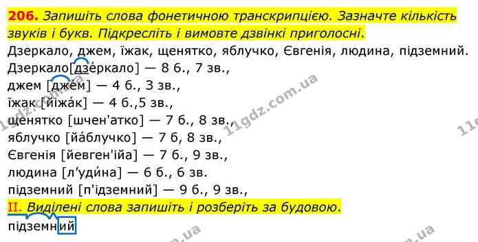 206. Запишіть слова фонетичною транскрипцією. Зазначте кількість звуків і букв. Підкресліть і вимовте дзвінкі приголосні. — ГДЗ Українська мова 5 клас Заболотний 2022
