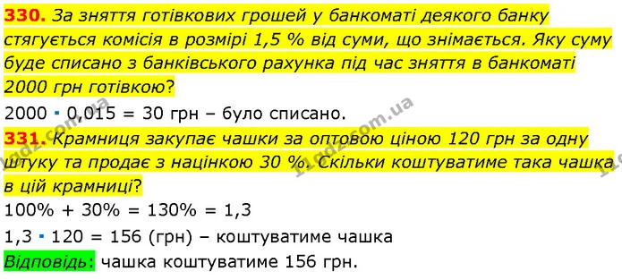330. За зняття готівкових грошей у банкоматі деякого банку стягується комісія в розмірі 1,5 % від суми, що знімається. Яку суму буде — Алгебра 7 клас Мерзляк 2024