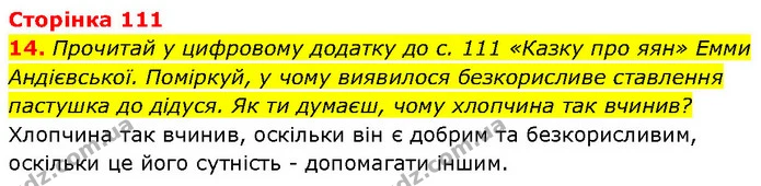 14. Прочитай у цифровому додатку до с. 111 «Казку про яян» Емми Андієвської. Поміркуй, у чому виявилося безкорисливе ставлення пастушка — ГДЗ Етика 6 клас Давидюк