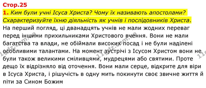 1. Ким були учні Ісуса Христа? Чому їх називають апостолами? Схарактеризуйте їхню діяльність як учнів і послідовників Христа. — ГДЗ Зарубіжна література 8 клас Волощук