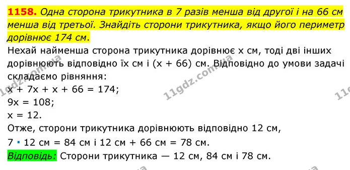 1158. Одна сторона трикутника в 7 разів менша від другої і на 66 см менша від третьої. Знайдіть сторони трикутника, якщо його периметр — ГДЗ Математика 6 клас Мерзляк 2023 1-2 ч.