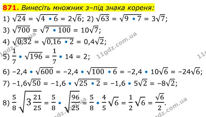 871. Винесіть множник з–під знака кореня: — ГДЗ Алгебра 8 клас Мерзляк
