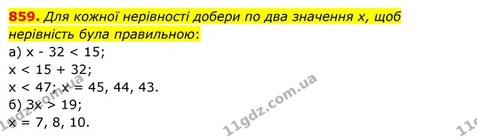 859. Для кожної нерівності добери по два значення х, щоб нерівність була правильною: — ГДЗ Математика 5 клас Бевз