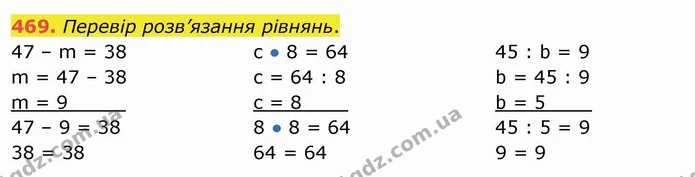 469. Перевір розв’язання рівнянь. — ГДЗ Математика 3 клас Листопад 1-2 ч.