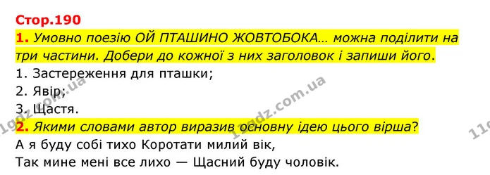 1. Умовно поезію ОЙ ПТАШИНО ЖОВТОБОКА… можна поділити на три частини. Добери до кожної з них заголовок і запиши його. — ГДЗ Українська література 6 клас Коваленко 2023