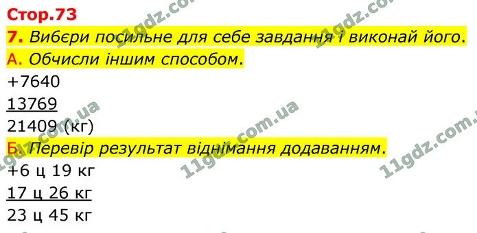 7. Ви6єри посильне для себе завдання і виконай його. — ГДЗ Математика 4 клас Логачевська 1-2 ч. 2021