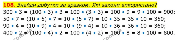 108. Знайди добутки за зразком. Які закони використано? — ГДЗ Математика 3 клас Бевз 2 частина