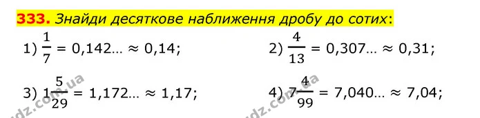 333. Знайди десяткове наближення дробу до сотих: — ГДЗ Математика 6 клас Істер 2023 1-2 ч.