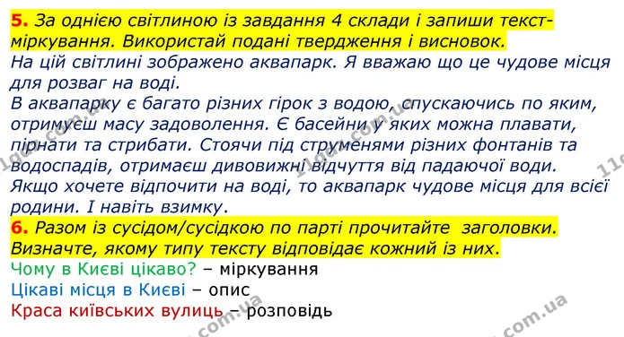 5. За однією світлиною із завдання 4 склади і запиши текст-міркування. Використай подані твердження і висновок. — ГДЗ Українська мова 3 клас Пономарьова 2020