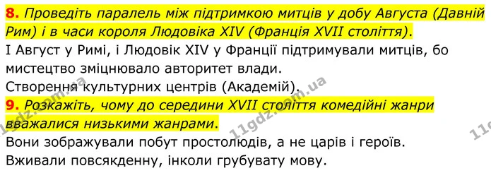 8. Проведіть паралель між підтримкою митців у добу Августа (Давній Рим) і в часи короля Людовіка XIV (Франція XVII століття). — ГДЗ Зарубіжна література 8 клас Міляновська