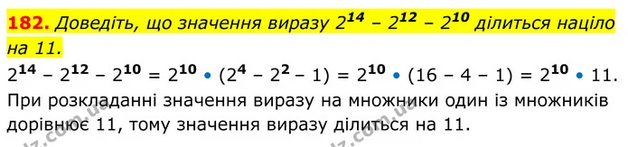 182. Доведіть, що значення виразу 214 – 212 – 210 ділиться націло на 11. — ГДЗ Алгебра 8 клас Мерзляк