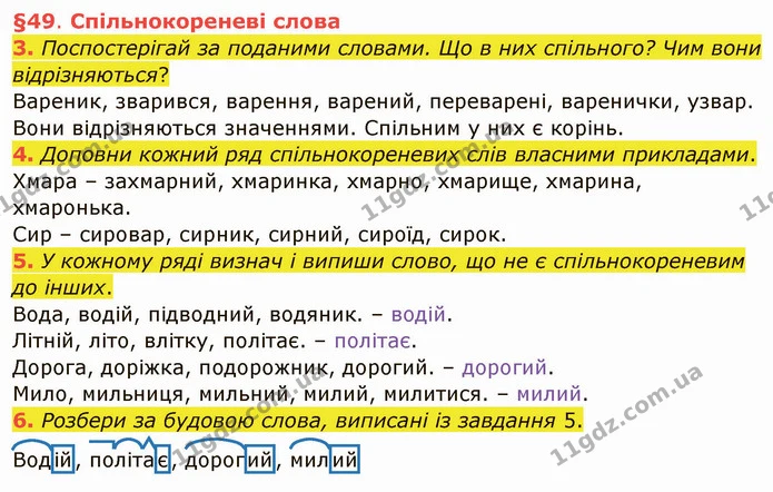 3. Поспостерігай за поданими словами. Що в них спільного? Чим вони відрізняються? — ГДЗ Українська мова та читання 4 клас Остапенко 1 ч.