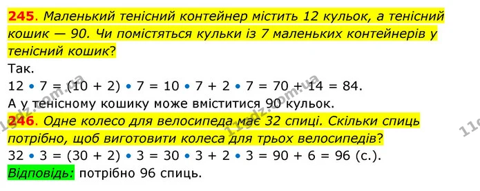 245. Маленький тенісний контейнер містить 12 кульок, а тенісний кошик — 90. Чи помістяться кульки із 7 маленьких контейнерів у тенісний — ГДЗ Математика 3 клас Бевз 2 частина