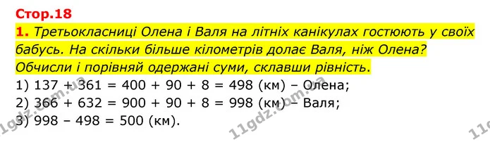 1. Третьокласниці Олена і Валя на літніх канікулах гостюють у своїх бабусь. На скільки більше кілометрів долає Валя, ніж Олена? Обчисли — ГДЗ Математика 3 клас Логачевська 1-2 ч.