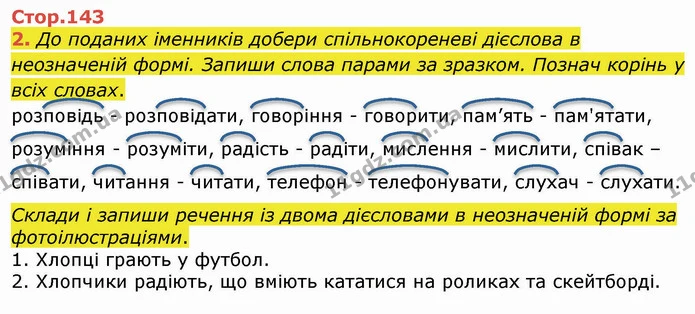 2. До поданих іменників добери спільнокореневі дієслова в неозначеній формі. Запиши слова парами за зразком. Познач корінь у всіх — ГДЗ Українська мова 4 клас Вашуленко 2021 (1 частина)
