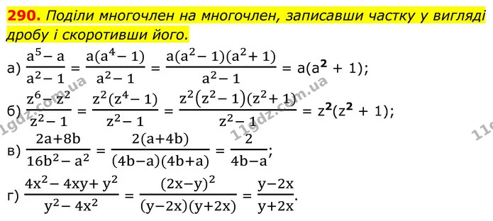 290. Поділи многочлен на многочлен, записавши частку у вигляді дробу і скоротивши його. — ГДЗ Алгебра 8 клас Бевз