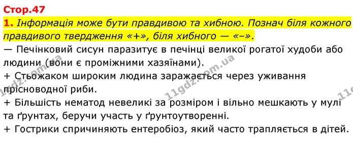 1. Інформація може бути правдивою та хибною. Познач біля кожного правдивого твердження «+», біля хибного — «–». — ГДЗ робочий зошит Біологія 7 клас Тагліна