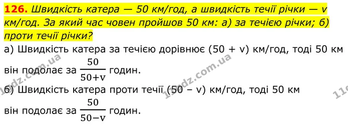 126. Швидкість катера — 50 км/год, а швидкість течії річки — v км/год. За який час човен пройшов 50 км: а) за течією річки; б) проти — ГДЗ Алгебра 8 клас Бевз