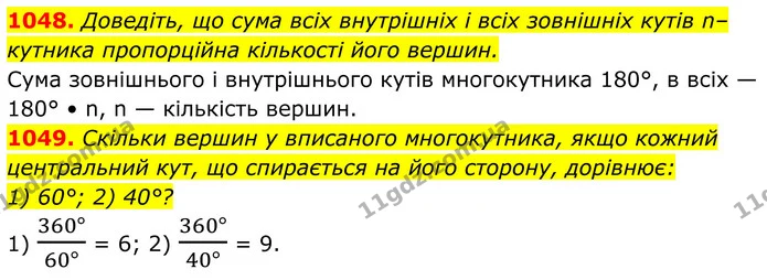 1048. Доведіть, що сума всіх внутрішніх і всіх зовнішніх кутів n–кутника пропорційна кількості його вершин. — ГДЗ Геометрія 8 клас Бурда