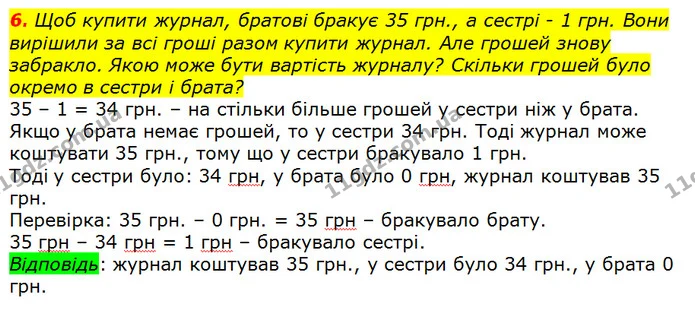 6. Щоб купити журнал, братові бракує 35 грн., а сестрі - 1 грн. Вони вирішили за всі гроші разом купити журнал. Але грошей знову — ГДЗ Математика 2 клас Лишенко