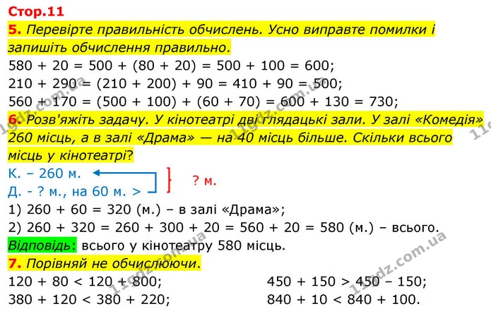 5. Перевірте правильність обчислень. Усно виправте помилки і запишіть обчислення правильно. — ГДЗ Математика 4 клас Логачевська 1 та 2 частини