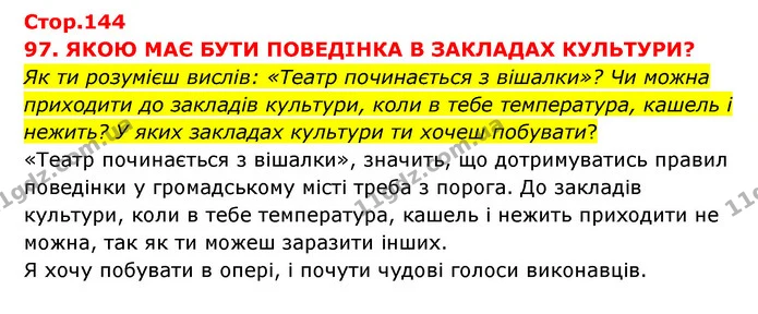 Як ти розумієш вислів: «Театр починається з вішалки»? Чи можна приходити до закладів культури, коли в тебе температура, кашель і — ГДЗ Я досліджую світ 3 клас Грущинська (1 частина)