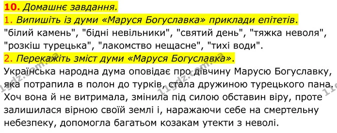 10. Домашнє завдання. — ГДЗ Українська література 8 клас Авраменко