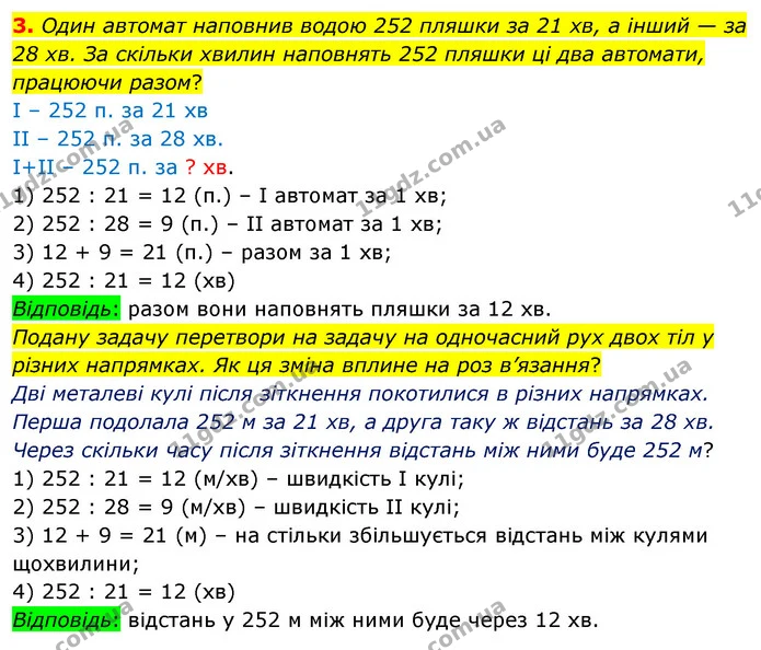 3. Один автомат наповнив водою 252 пляшки за 21 хв, а інший — за 28 хв. За скільки хвилин наповнять 252 пляшки ці два автомати — ГДЗ Математика 4 клас Скворцова