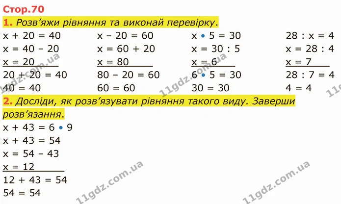 1. Розв’яжи рівняння та виконай перевірку. — ГДЗ Математика 3 клас Логачевська 1-2 ч.