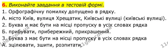 6. Виконайте завдання в тестовій формі. — ГДЗ Українська мова 6 клас Авраменко