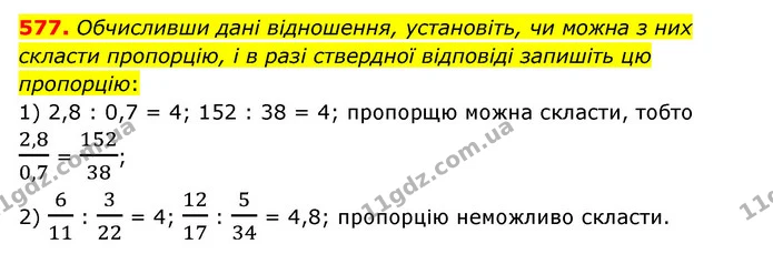 577. Обчисливши дані відношення, установіть, чи можна з них скласти пропорцію, і в разі ствердної відповіді запишіть цю пропорцію: — ГДЗ Математика 6 клас Мерзляк 2023 1-2 ч.